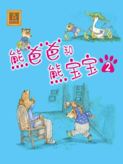 Title details for 熊爸爸和熊宝宝 by 安武林 - Available